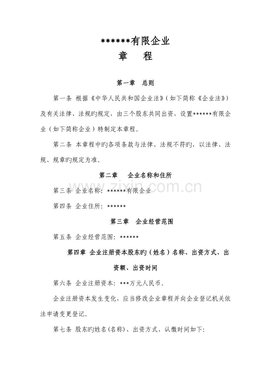 有限公司成立章程范本.doc_第1页