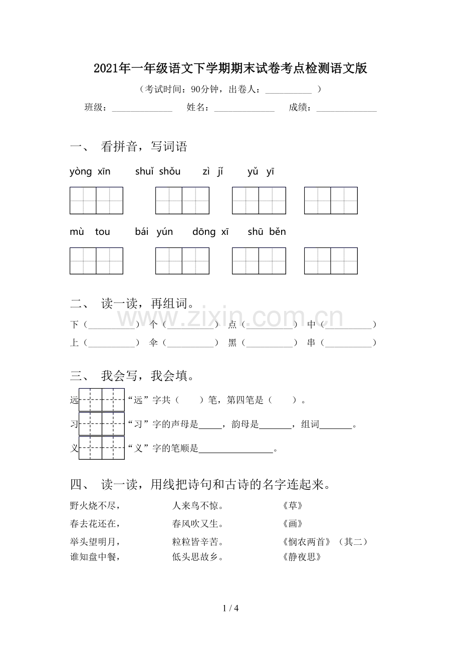 2021年一年级语文下学期期末试卷考点检测语文版.doc_第1页