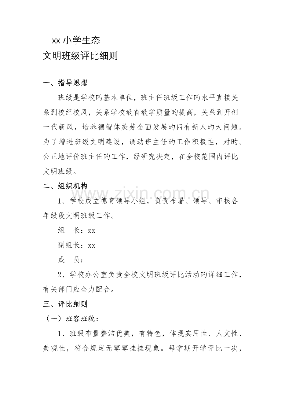文明班级评比细则.docx_第1页