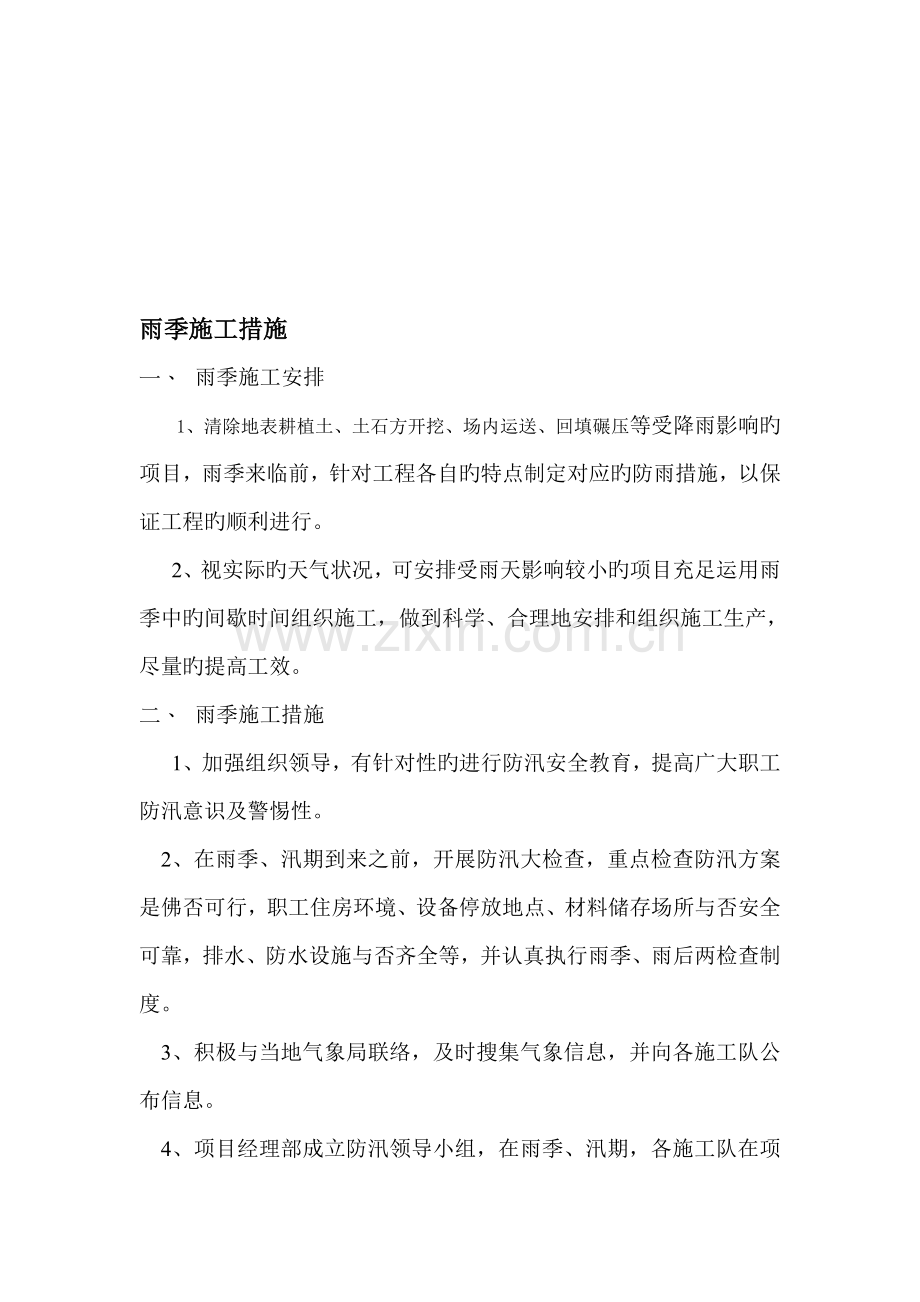 场平雨季施工措施.doc_第1页