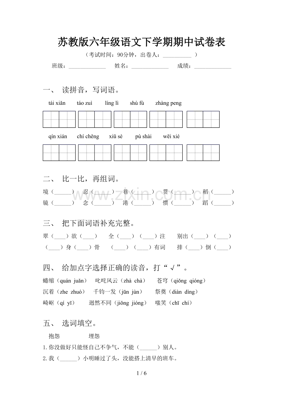 苏教版六年级语文下学期期中试卷表.doc_第1页