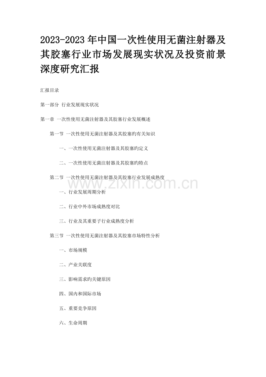 中国一次性使用无菌注射器及其胶塞行业市场发展现状及投资前景深度研究报告.doc_第1页