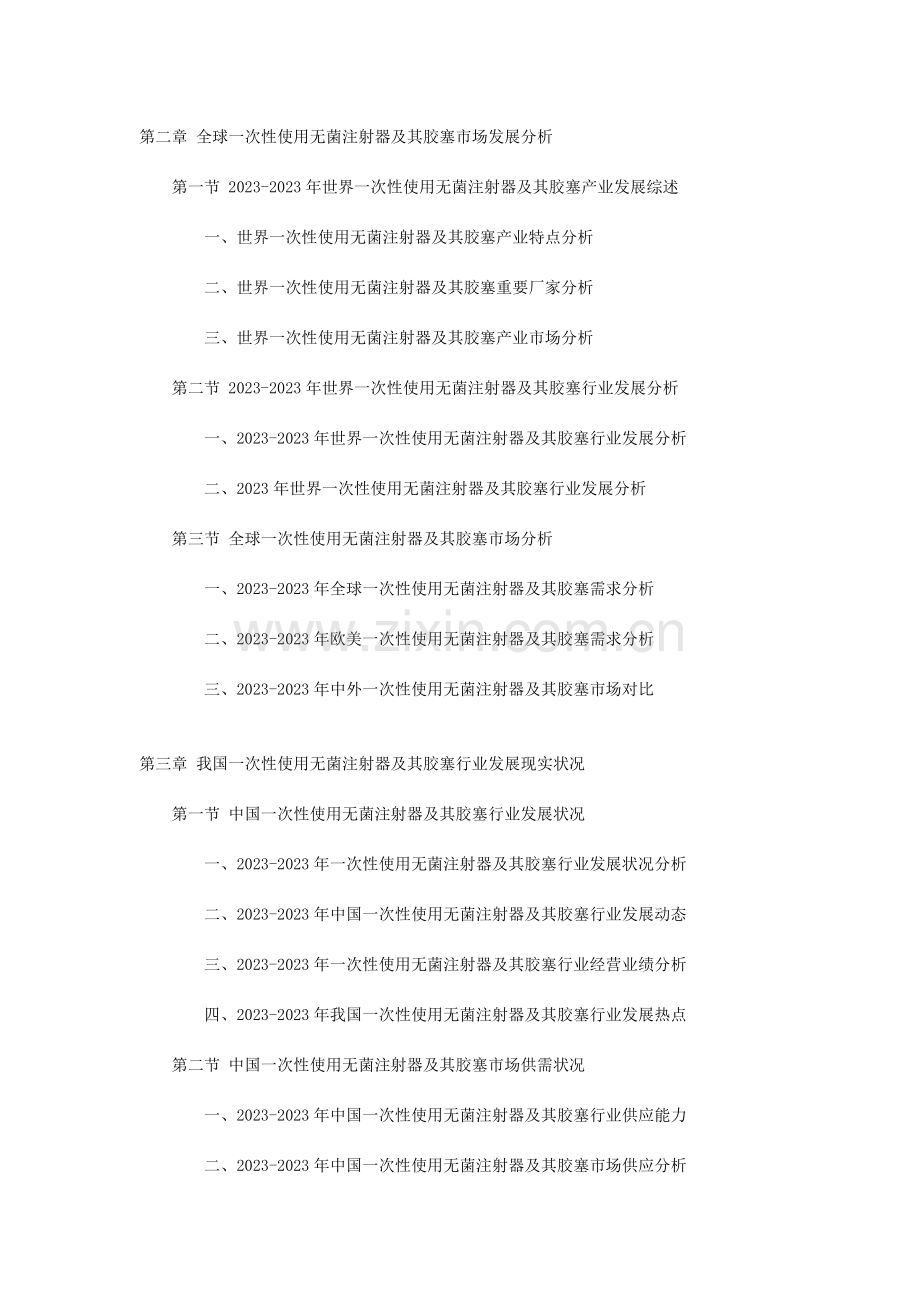 中国一次性使用无菌注射器及其胶塞行业市场发展现状及投资前景深度研究报告.doc_第2页