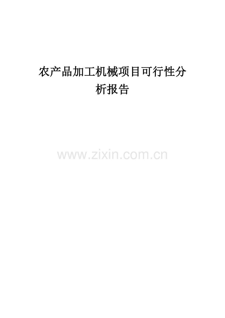 2024年农产品加工机械项目可行性分析报告.docx_第1页