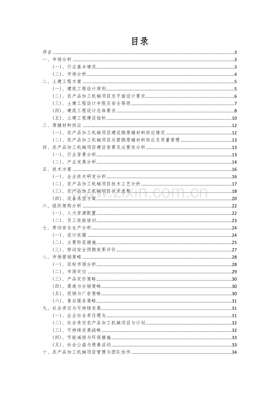 2024年农产品加工机械项目可行性分析报告.docx_第2页