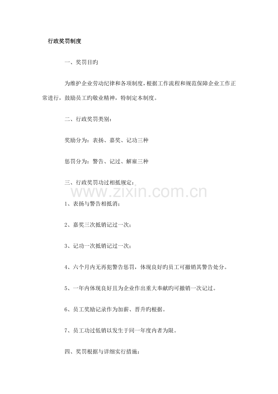 企业行政奖罚管理制度.doc_第1页