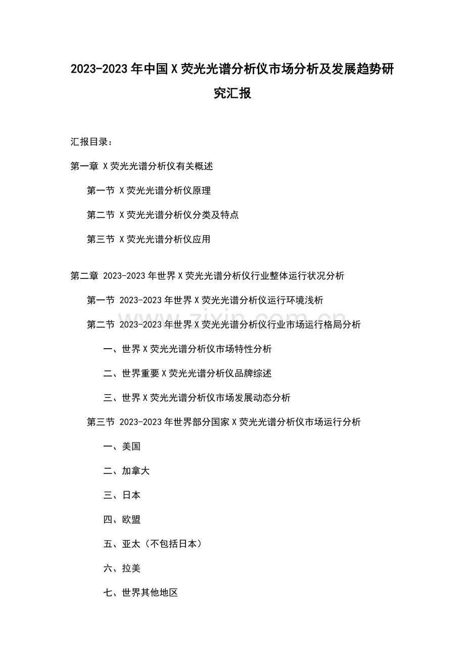 中国X荧光光谱分析仪市场分析及发展趋势研究报告.doc_第1页
