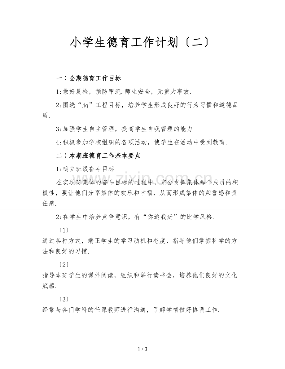 小学生德育工作计划(二).doc_第1页