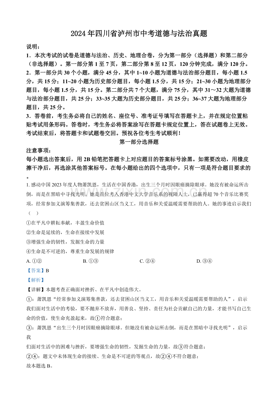 2024年四川省泸州市中考道法真题（解析版）.docx_第1页