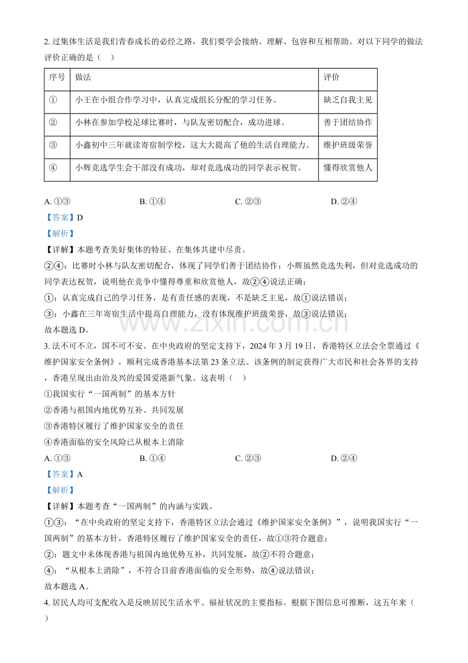 2024年四川省泸州市中考道法真题（解析版）.docx_第2页