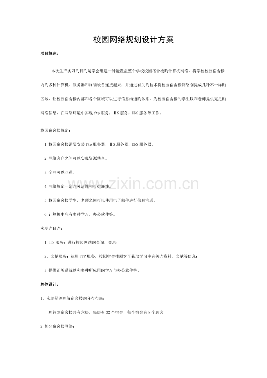 校园宿舍楼网络规划设计方案模板.doc_第1页