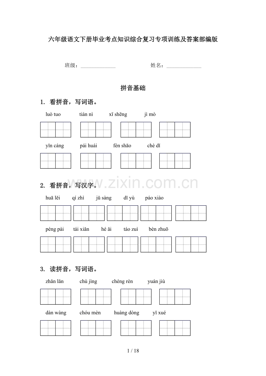六年级语文下册毕业考点知识综合复习专项训练及答案部编版.doc_第1页