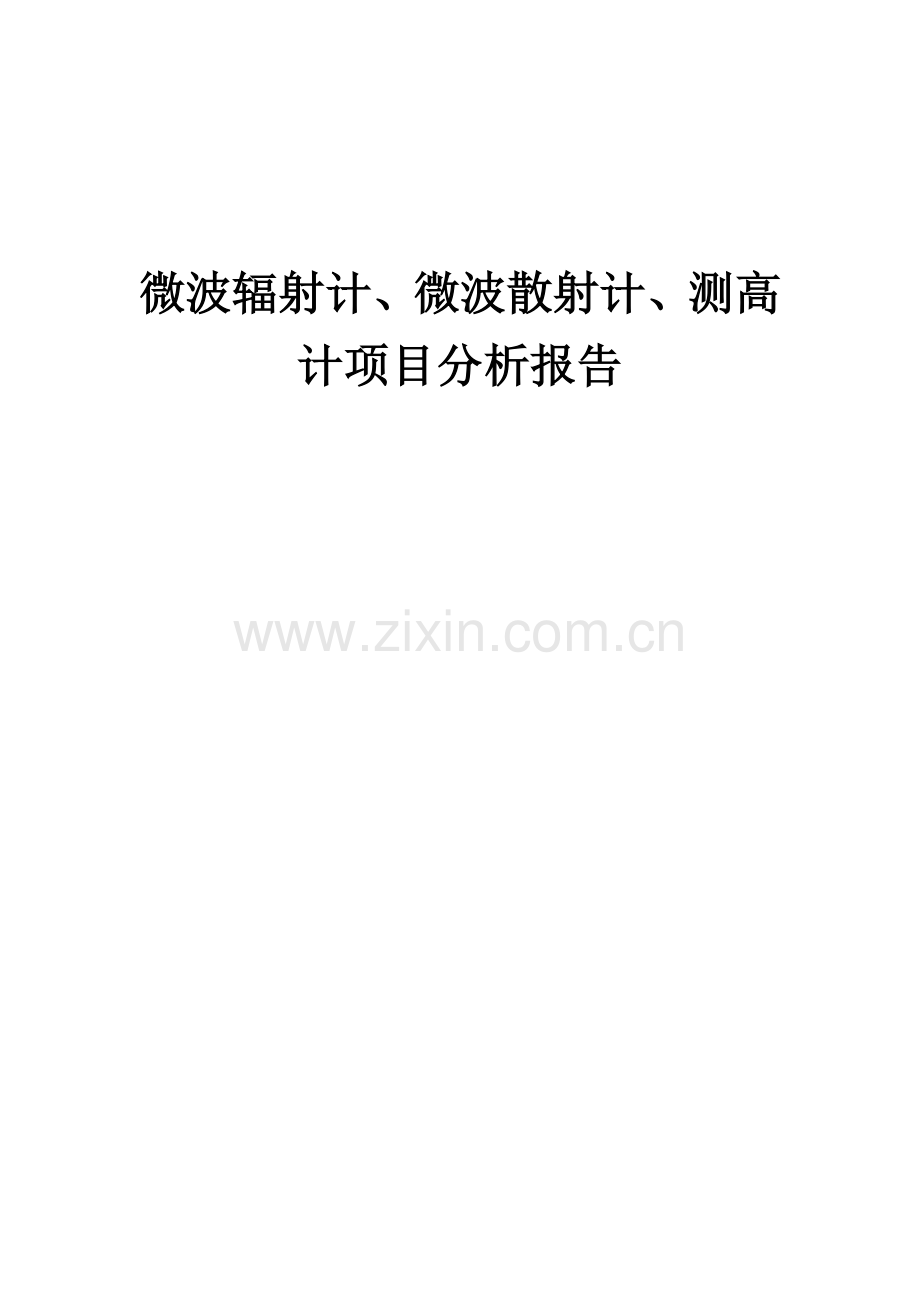 2025年微波辐射计、微波散射计、测高计项目分析报告.docx_第1页