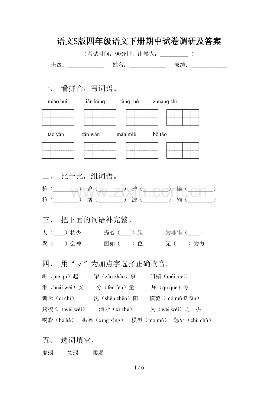 语文S版四年级语文下册期中试卷调研及答案.doc_第1页