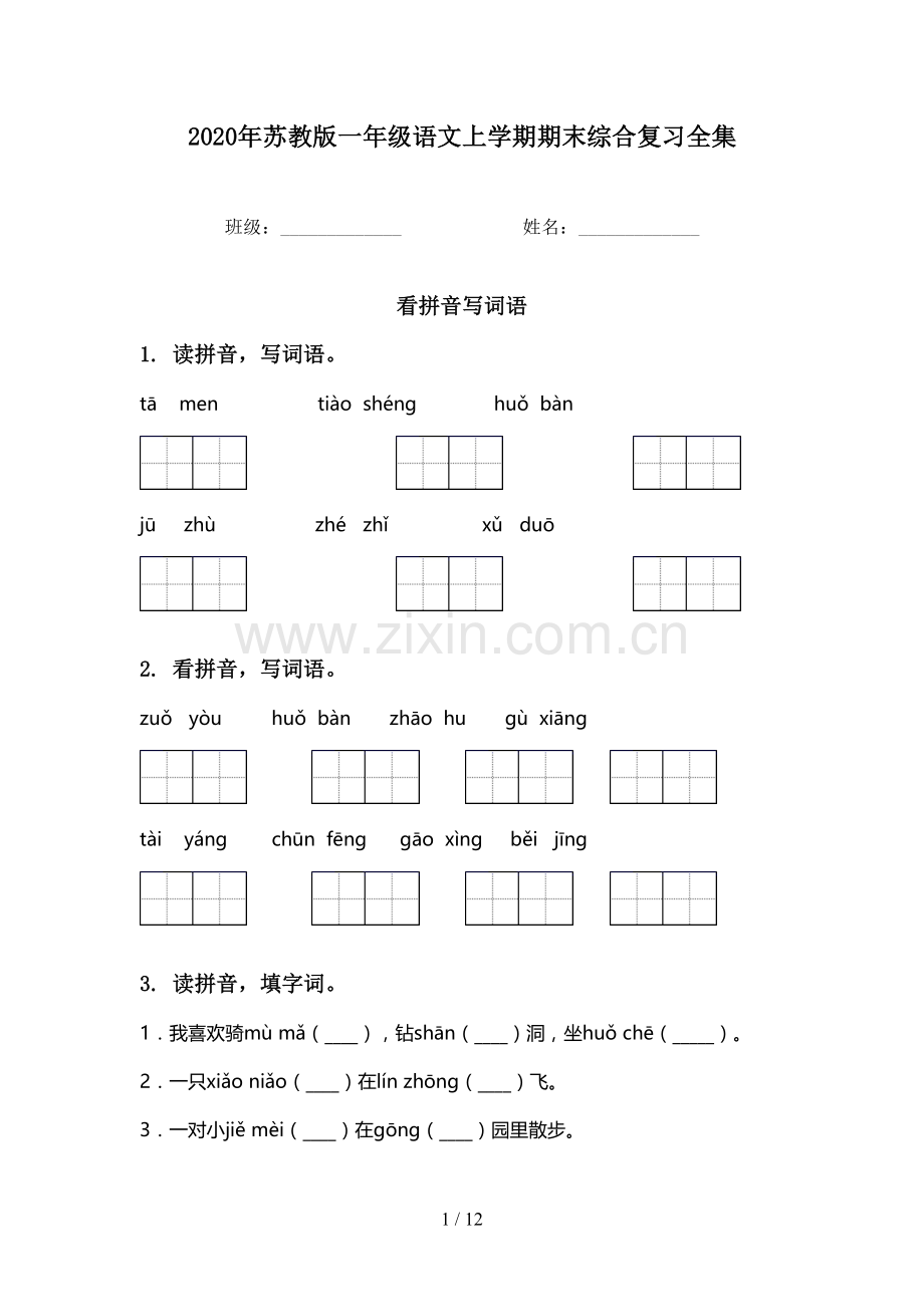 2020年苏教版一年级语文上学期期末综合复习全集.doc_第1页