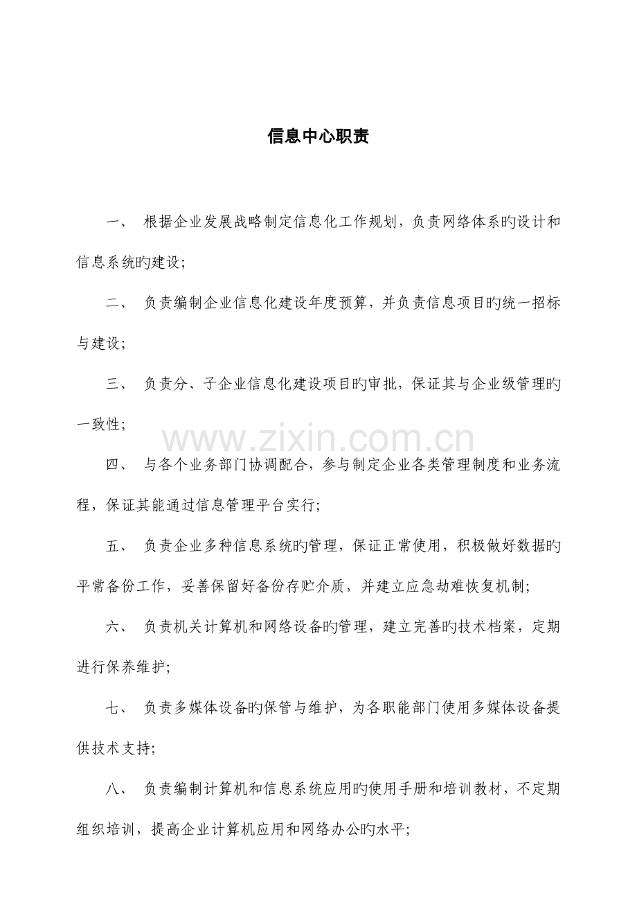信息中心岗位职责.docx_第1页