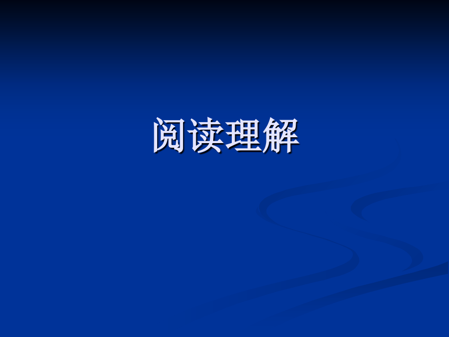 大学英语四级阅读理解解题技巧资料.ppt_第1页