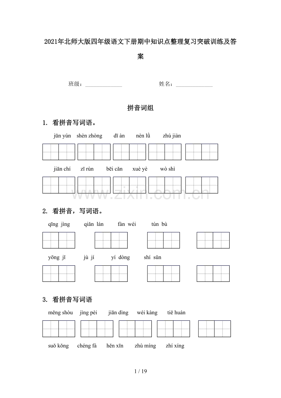 2021年北师大版四年级语文下册期中知识点整理复习突破训练及答案.doc_第1页