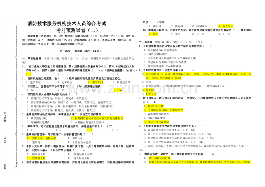 2025年消防工程师考试考前预测试卷二及答案.docx_第1页