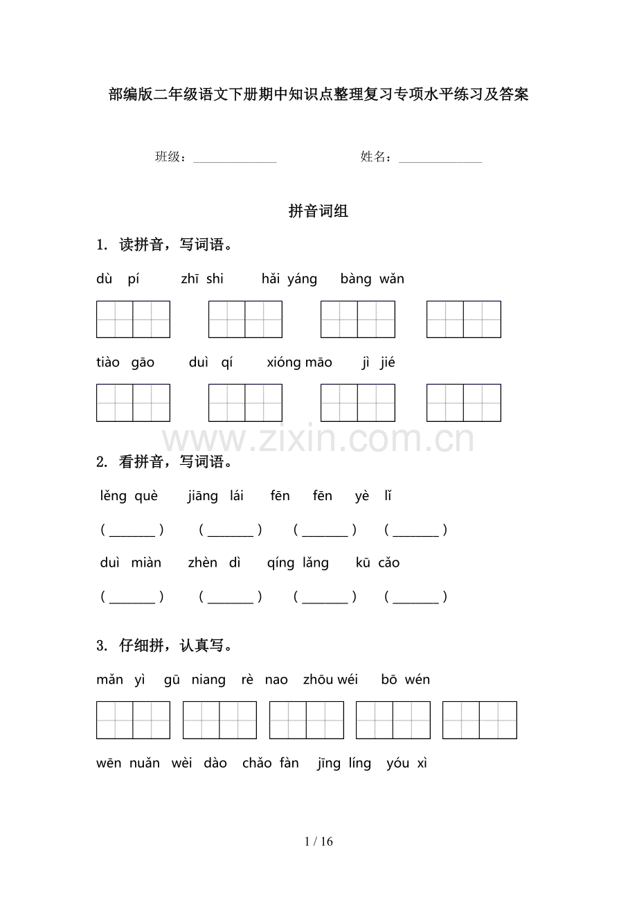 部编版二年级语文下册期中知识点整理复习专项水平练习及答案.doc_第1页