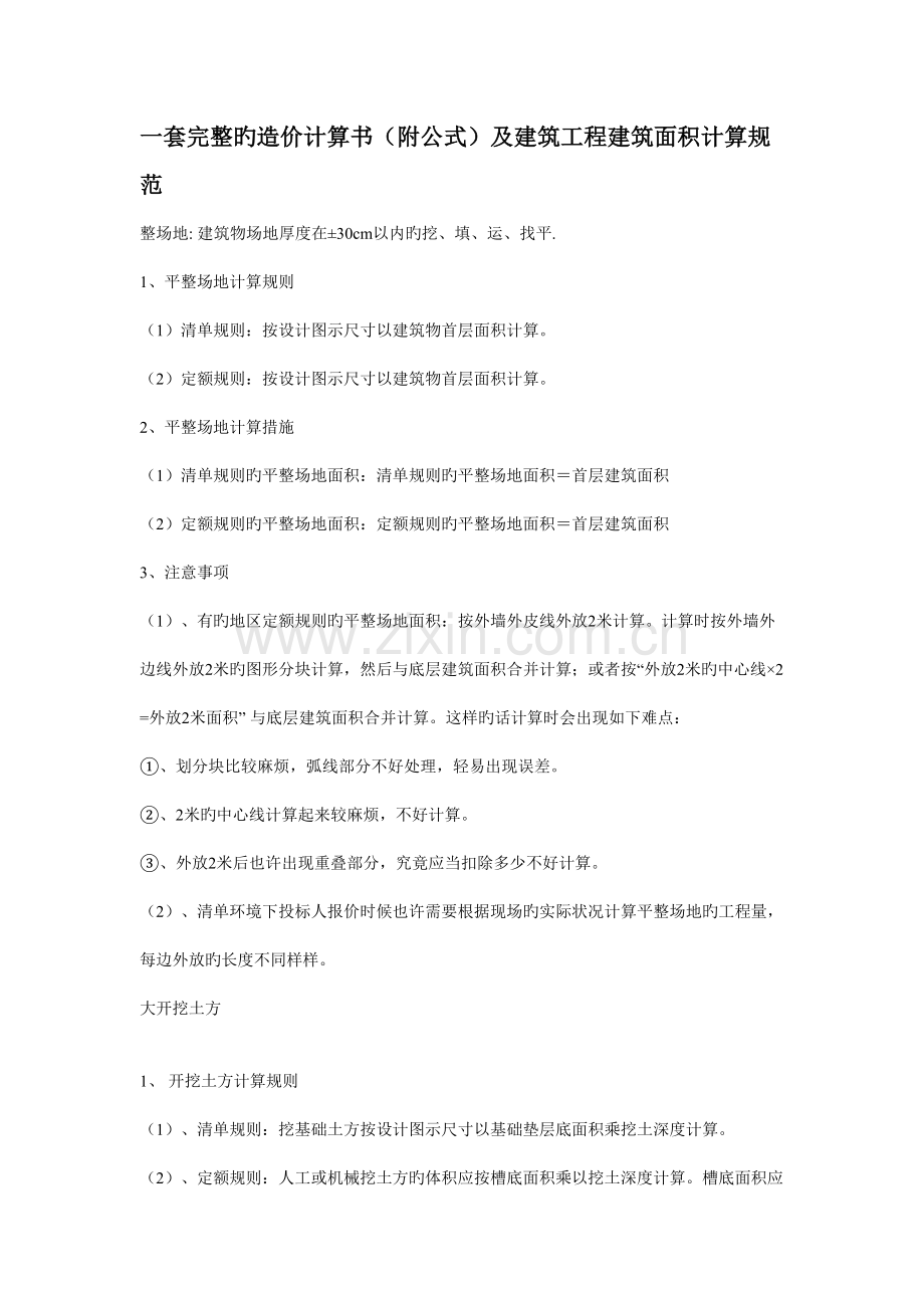 完整的造价计算书附公式及建筑工程量计算规范.doc_第1页