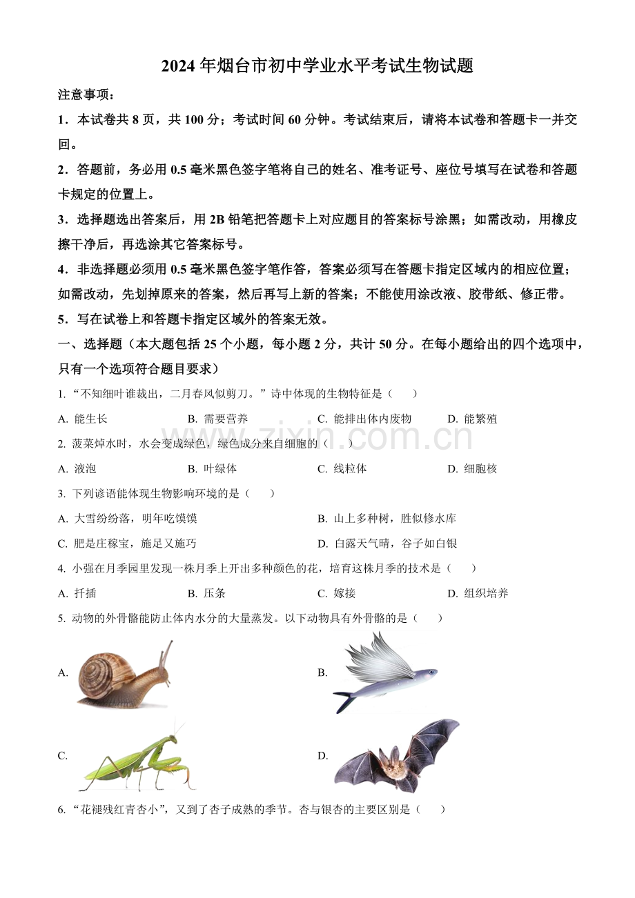 2024年山东省烟台市中考生物真题（原卷版）.docx_第1页