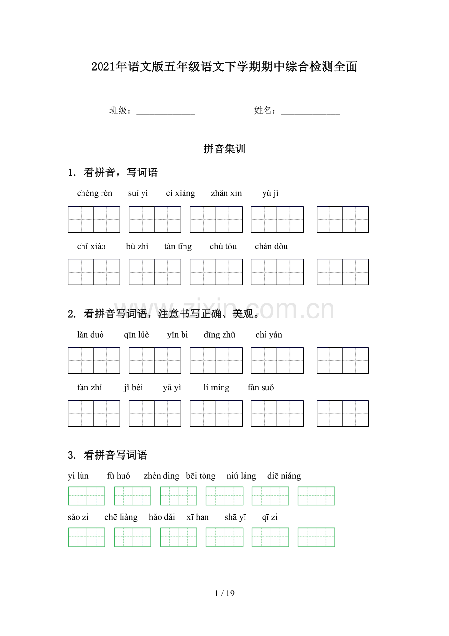 2021年语文版五年级语文下学期期中综合检测全面.doc_第1页