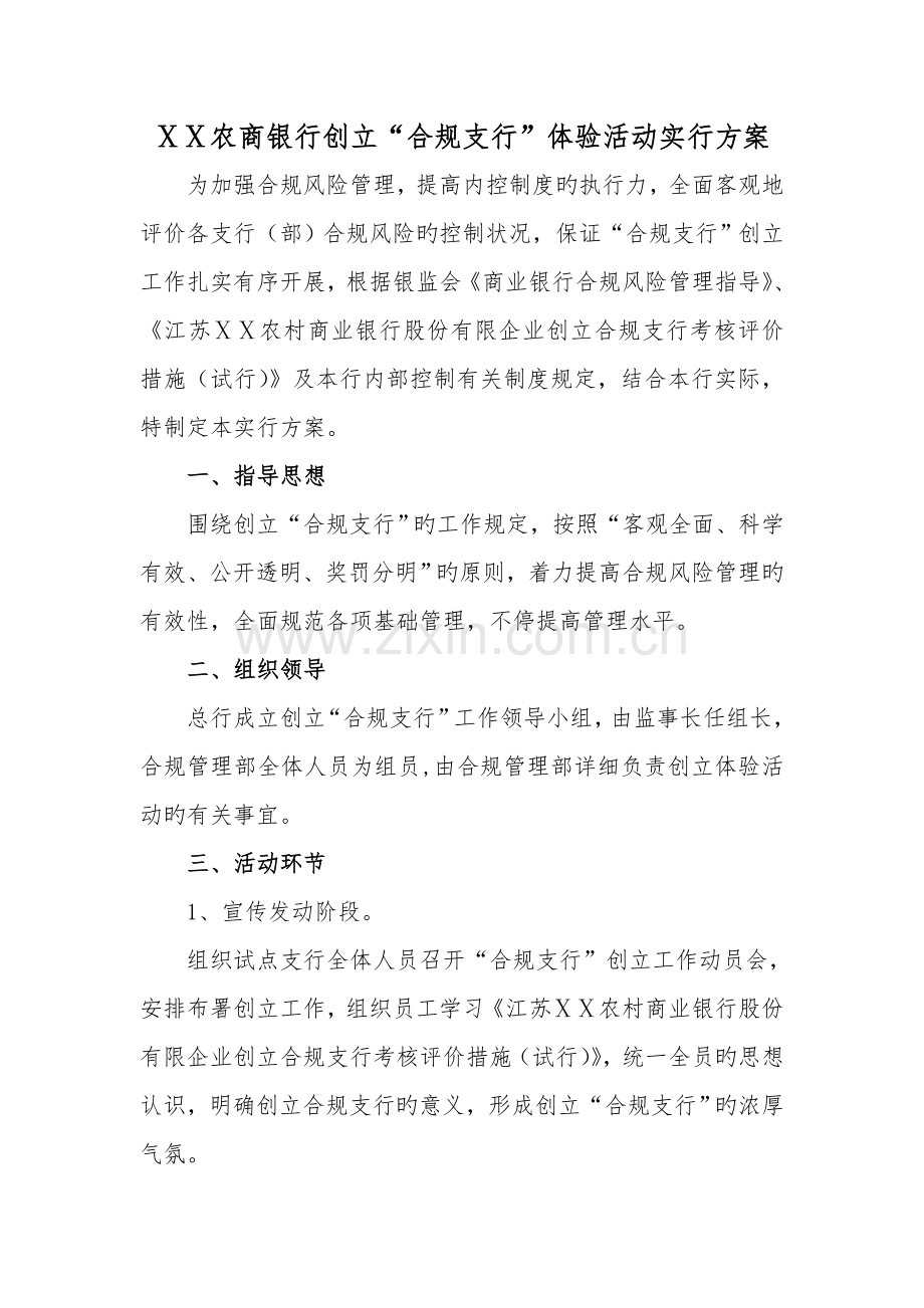 农商银行创建合规支行体验活动实施方案.doc_第1页