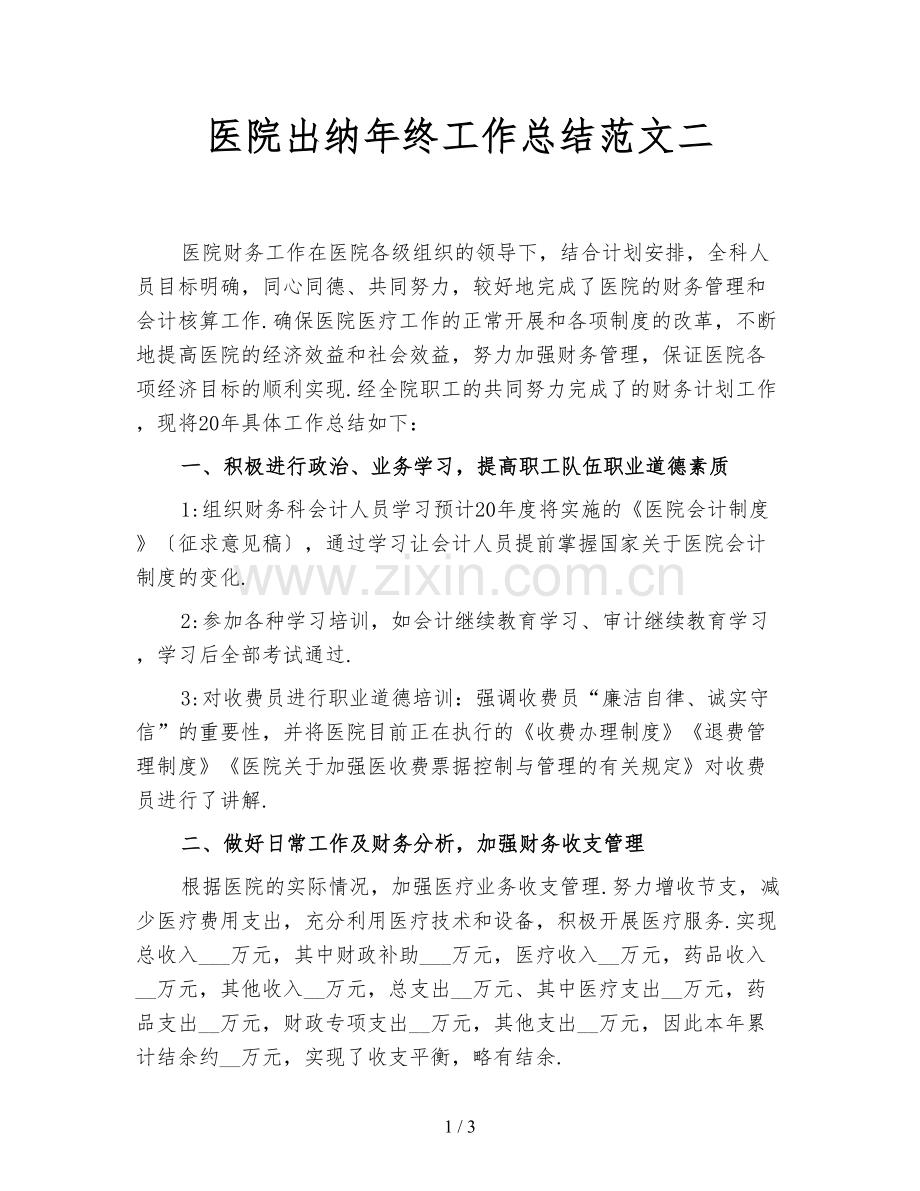 医院出纳年终工作总结范文二.doc_第1页