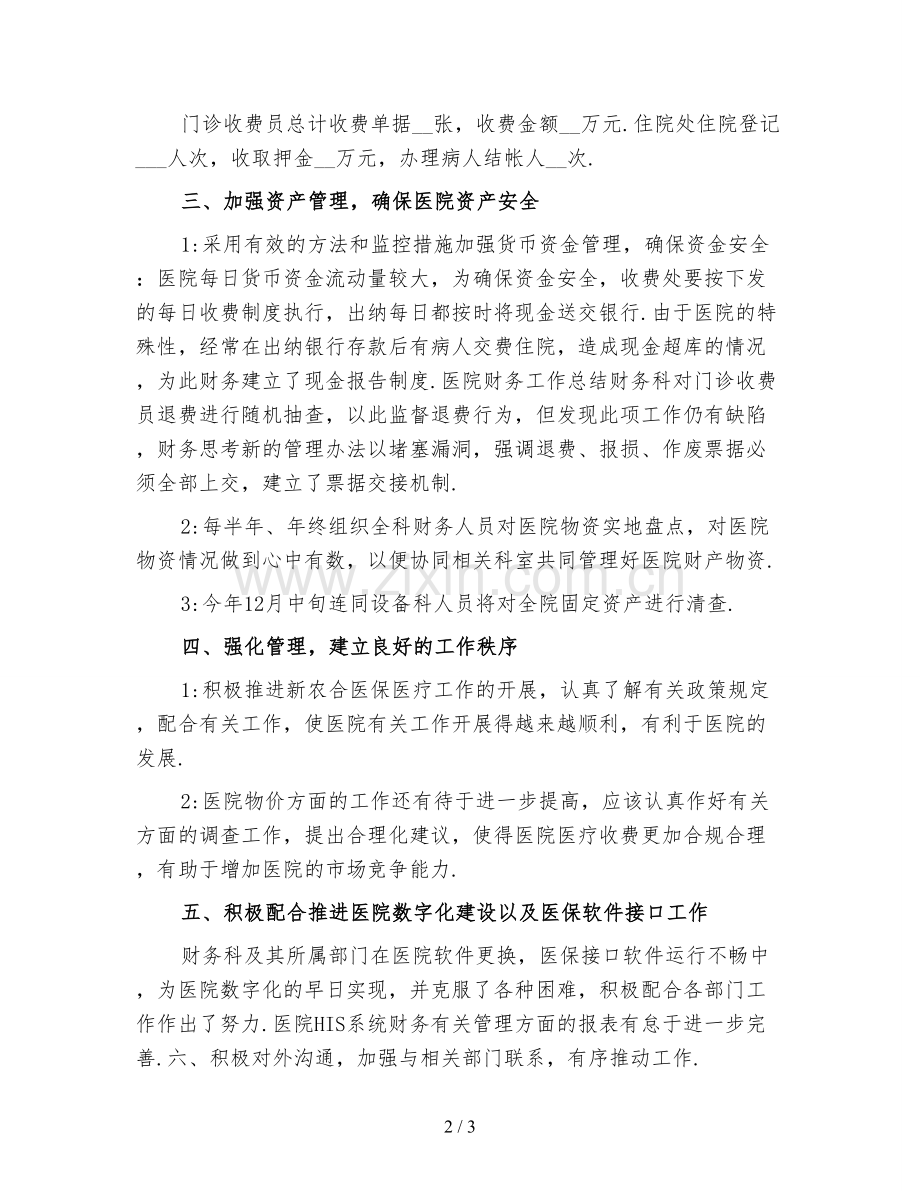 医院出纳年终工作总结范文二.doc_第2页