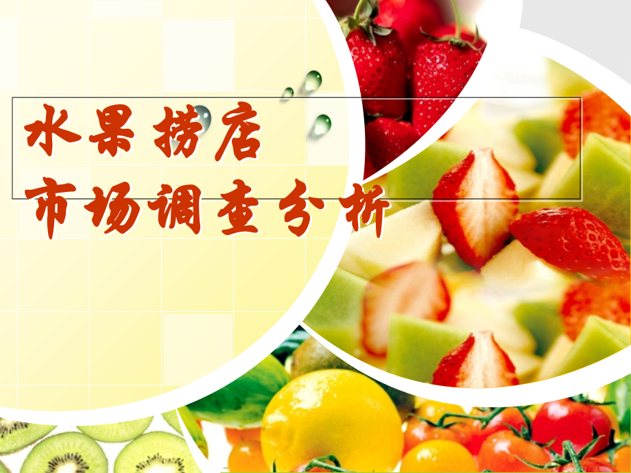 水果捞店市场调查.ppt_第1页