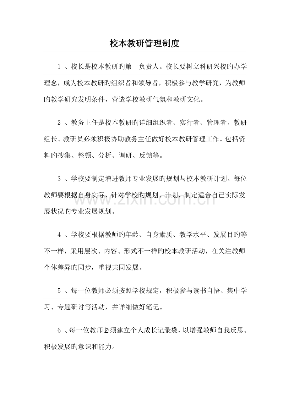 校本教研管理制度(素质教育评估).doc_第1页