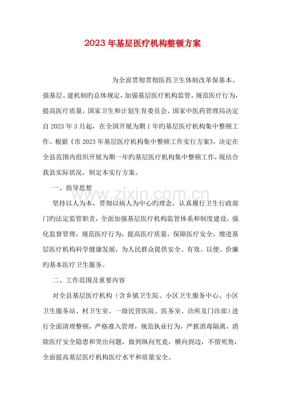 基层医疗机构整顿方案.doc_第1页