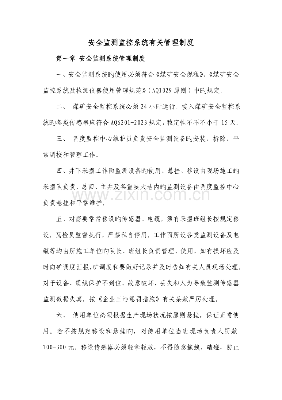 安全监测监控系统相关管理制度.doc_第1页