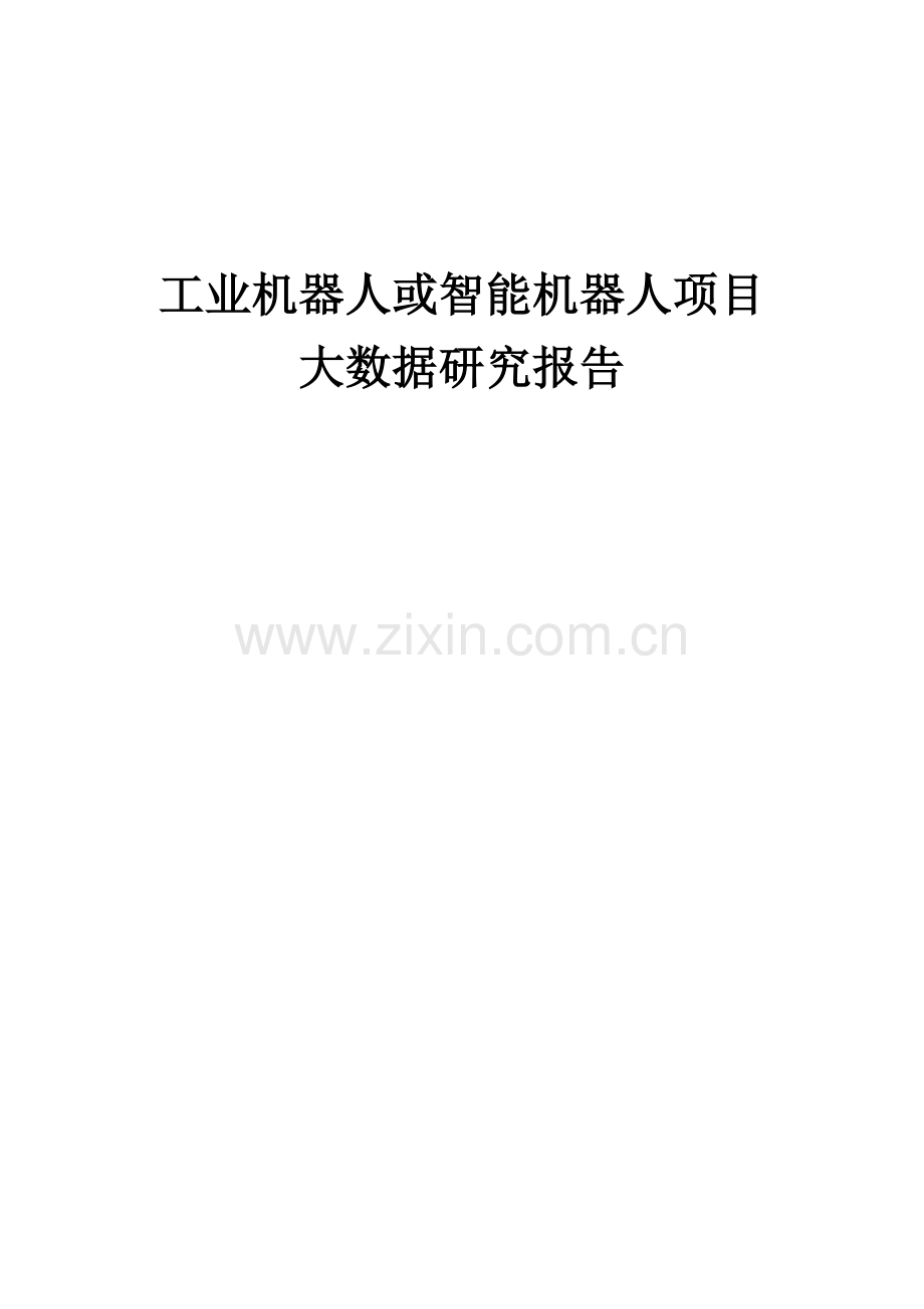 2025年工业机器人或智能机器人项目大数据研究报告.docx_第1页