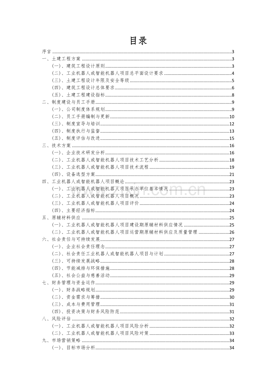 2025年工业机器人或智能机器人项目大数据研究报告.docx_第2页