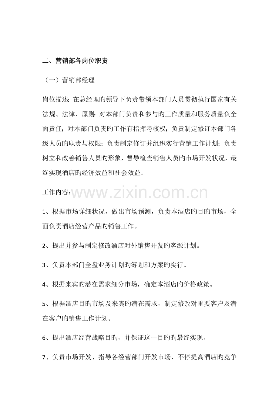 酒店市场营销部门及各岗位职责.docx_第2页