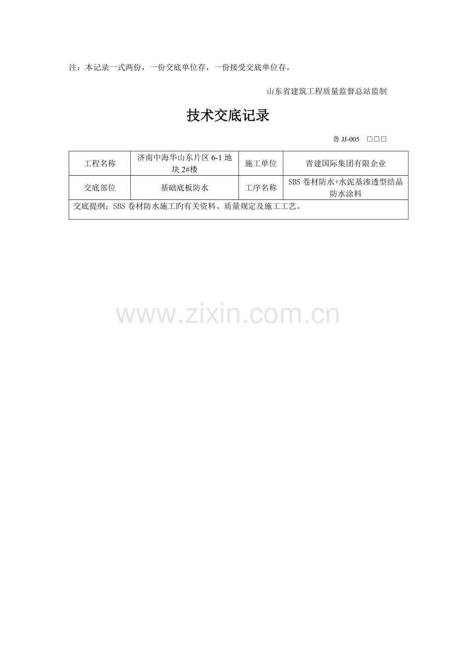主楼底板防水技术交底.docx_第2页