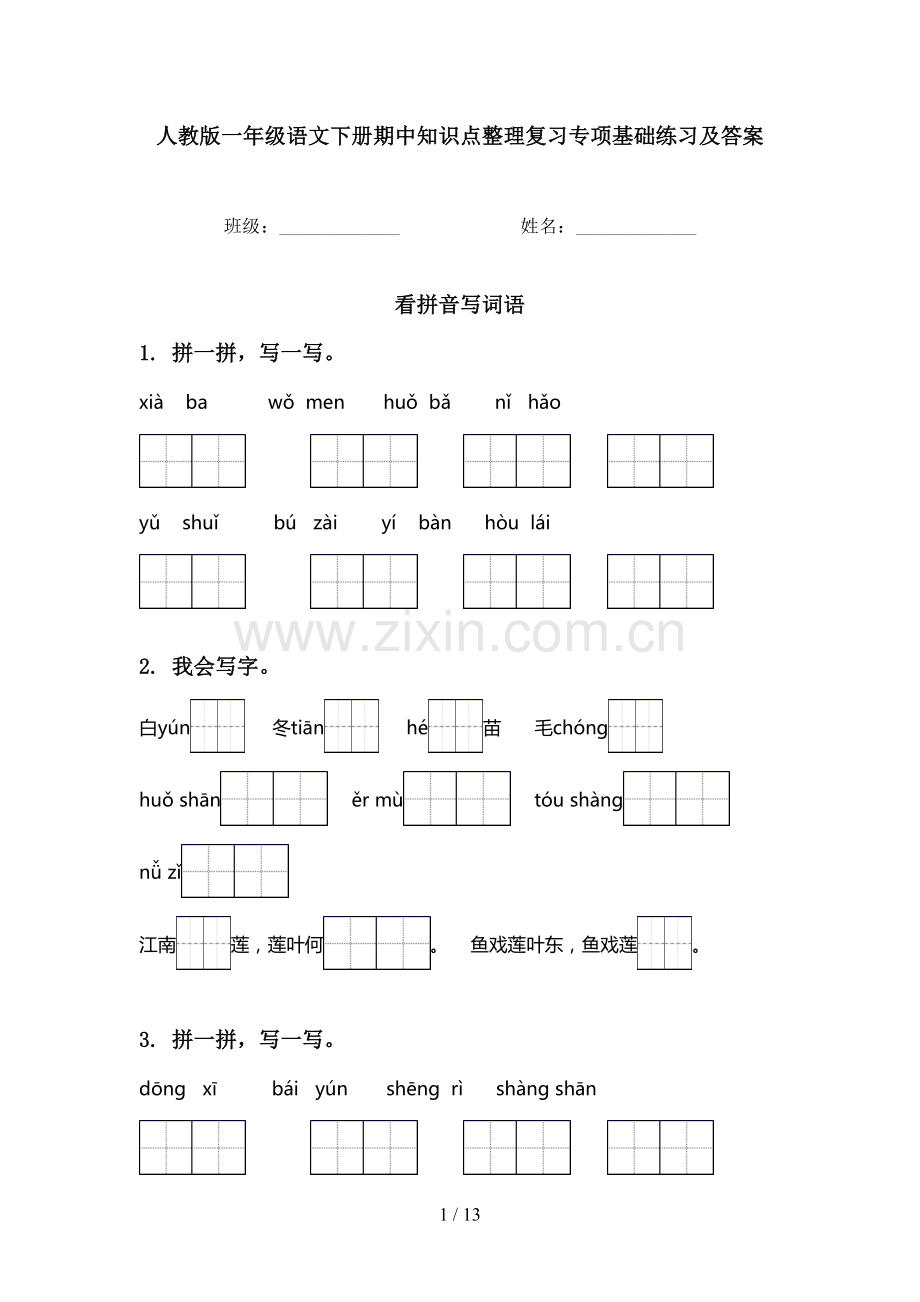人教版一年级语文下册期中知识点整理复习专项基础练习及答案.doc_第1页