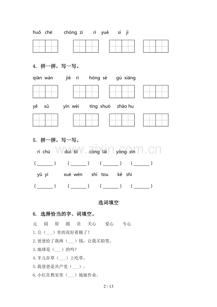人教版一年级语文下册期中知识点整理复习专项基础练习及答案.doc_第2页