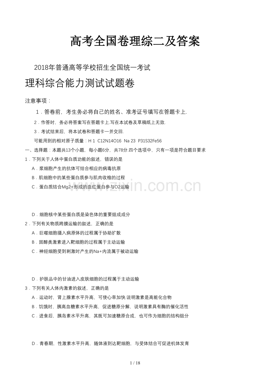 高考全国卷理综二及答案.doc_第1页