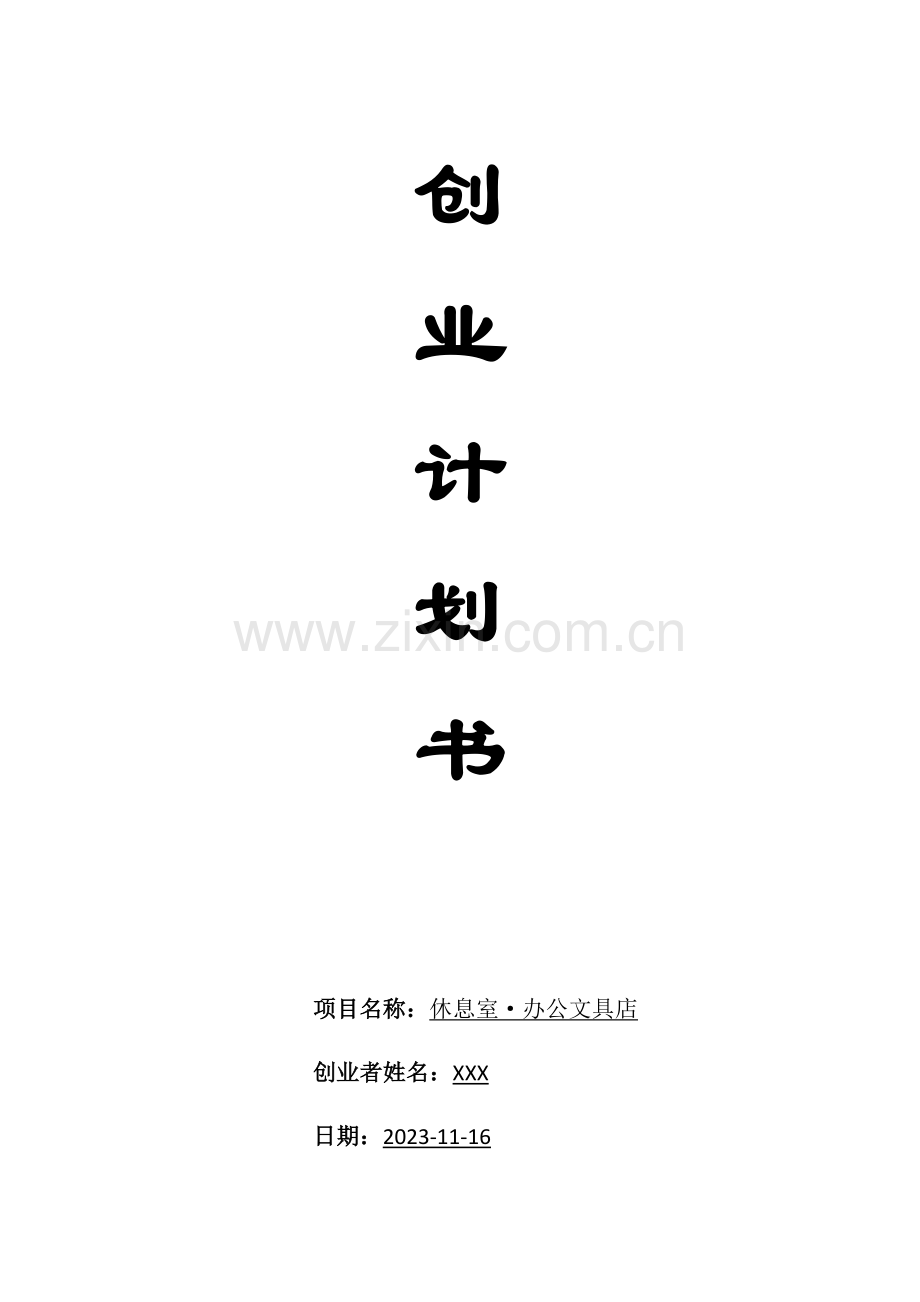 文具店创业计划书.docx_第1页
