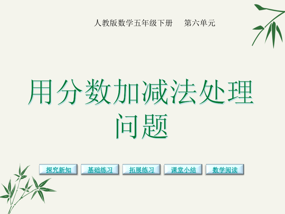 用分数加减法解决问题人教版五年级数学下册.pptx_第1页