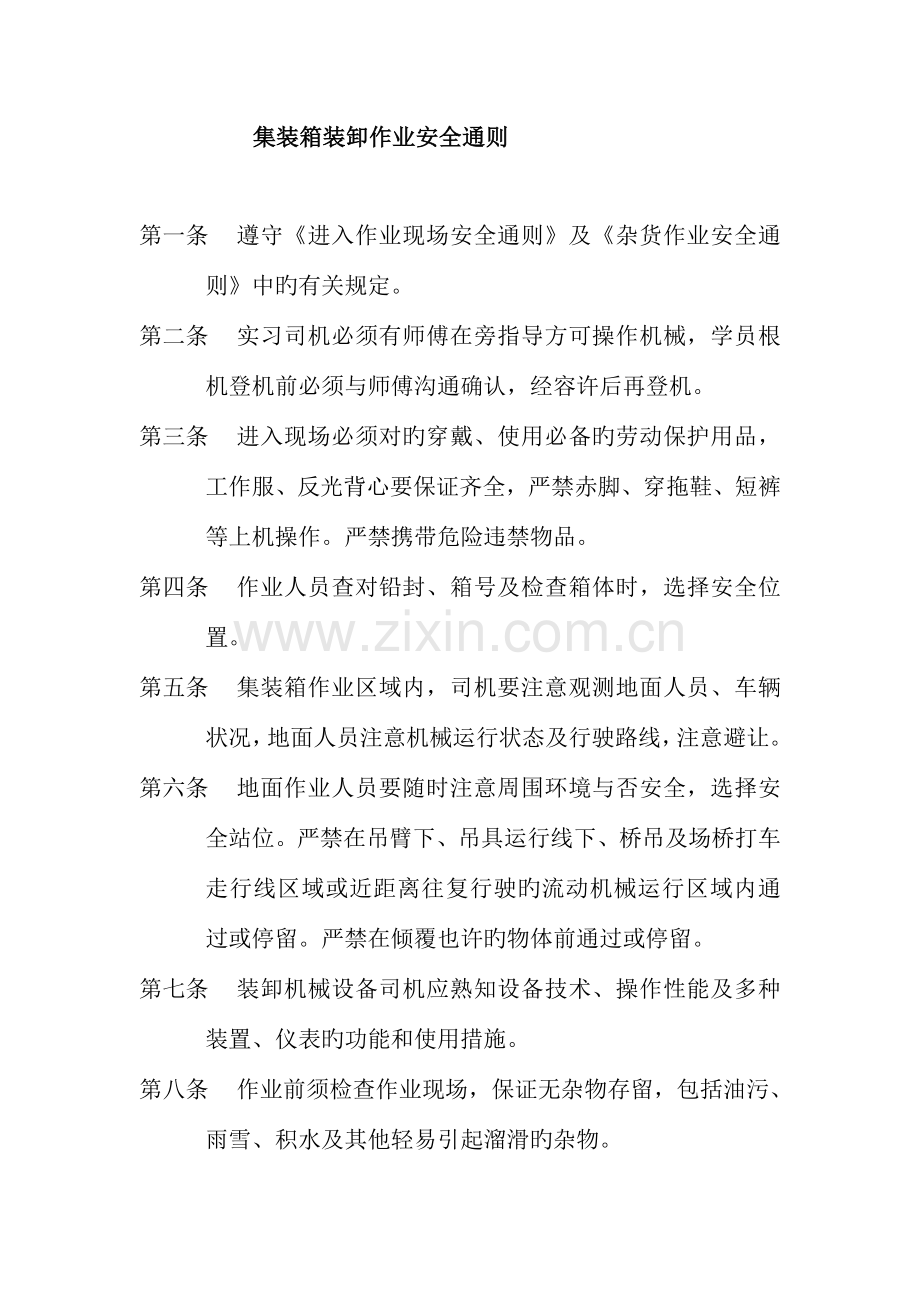 场桥司机安全操作规程岗位责任制安全通则.doc_第1页