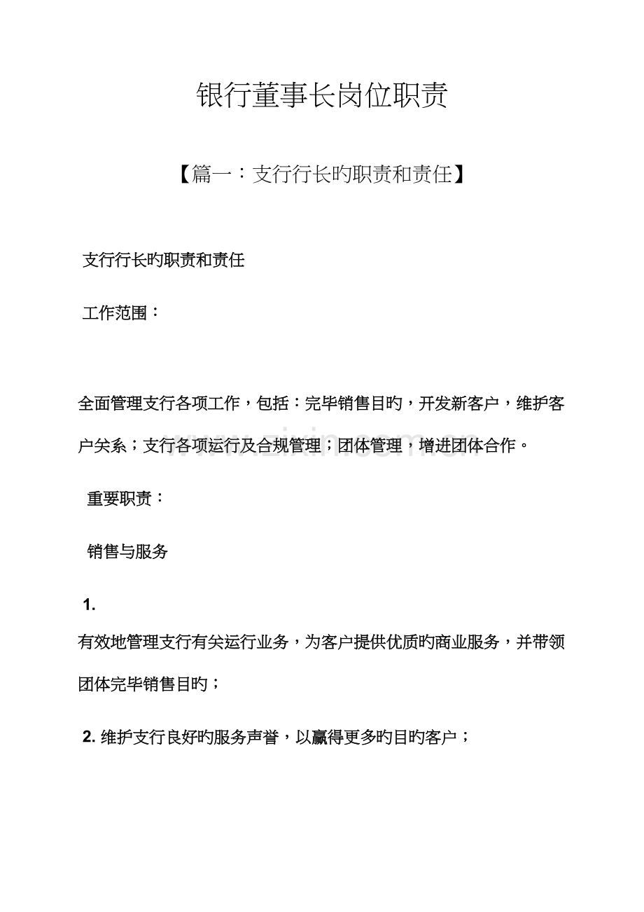 银行董事长岗位职责.docx_第1页