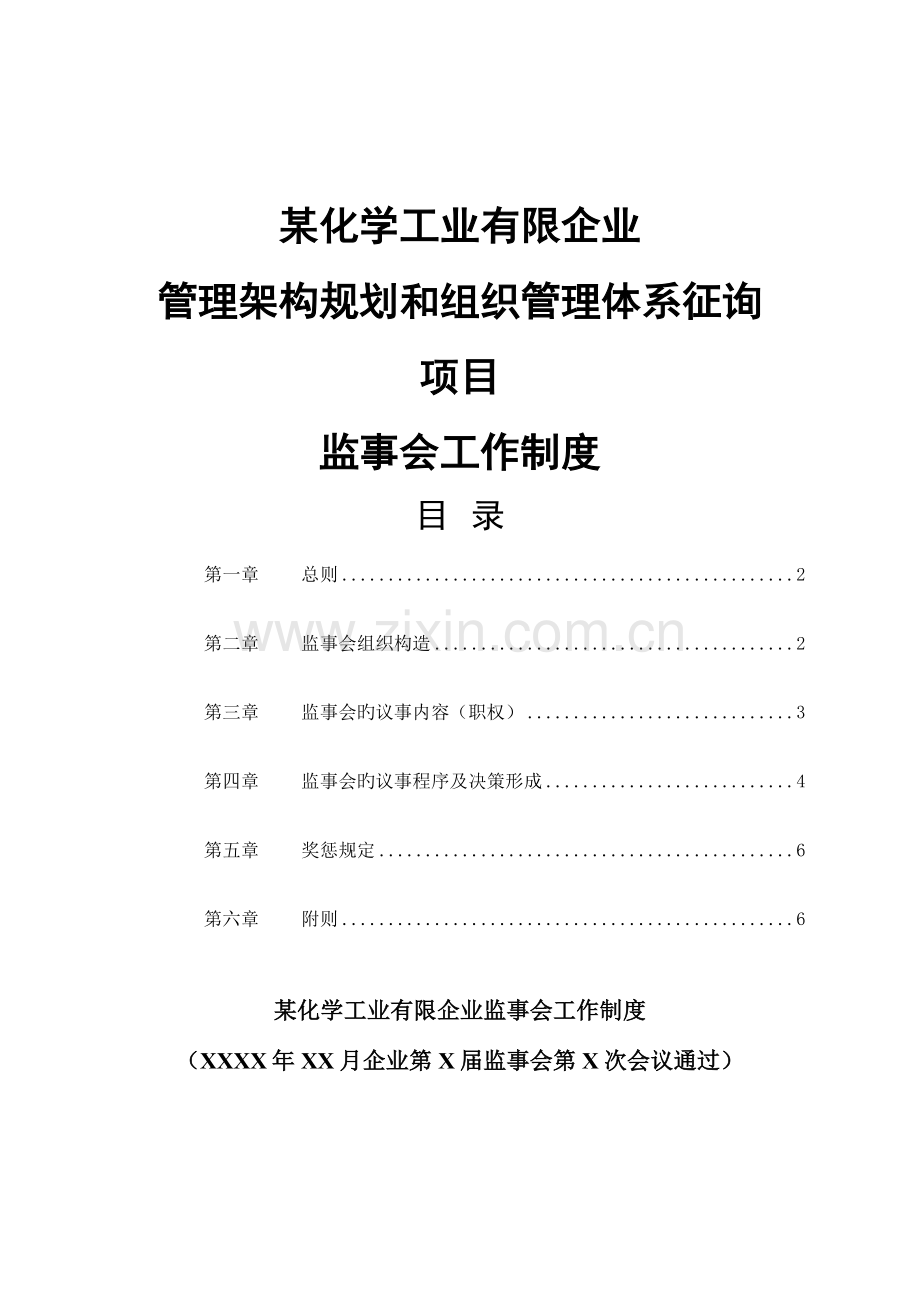 化学工业公司监事会工作制度.doc_第1页