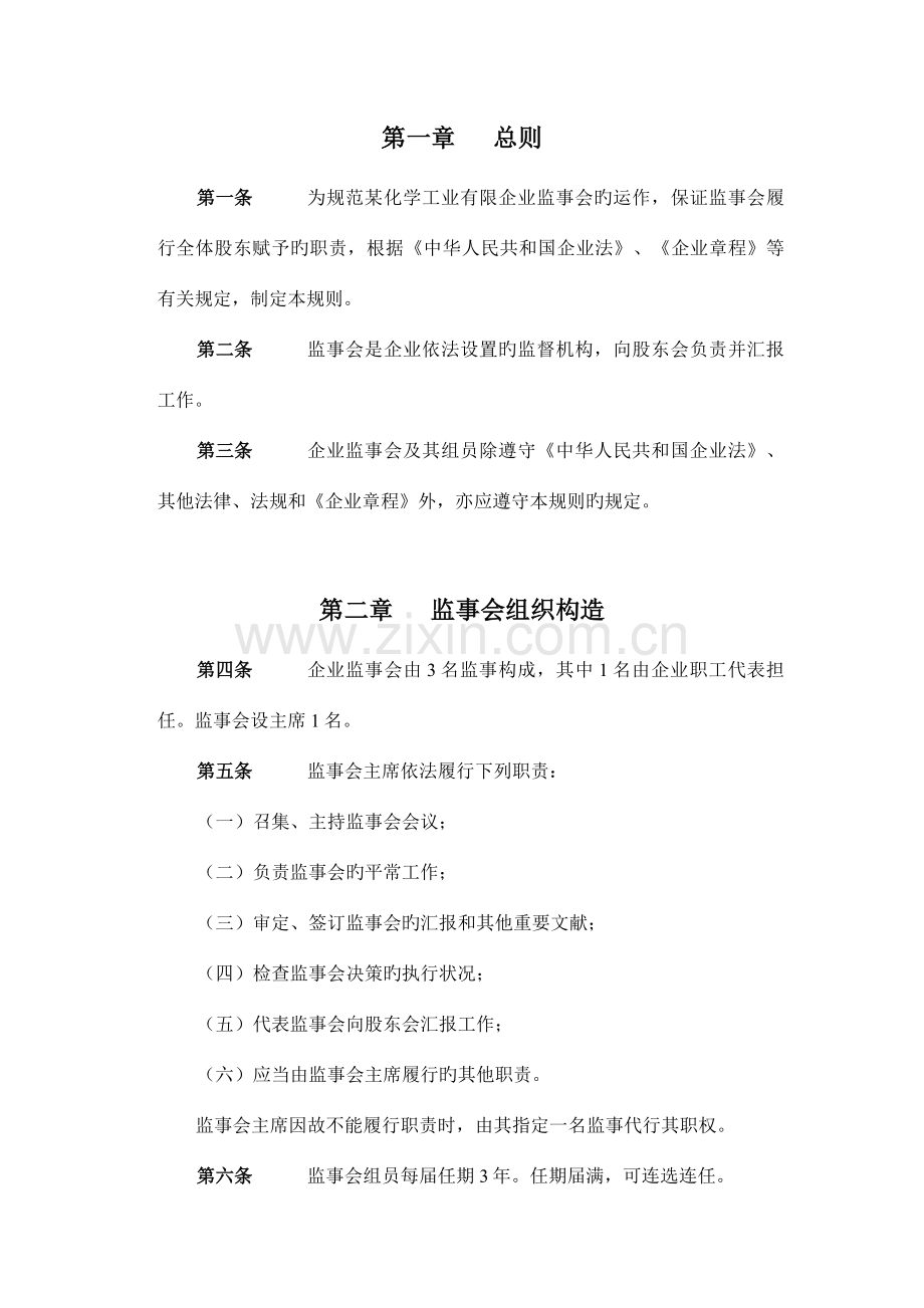 化学工业公司监事会工作制度.doc_第2页