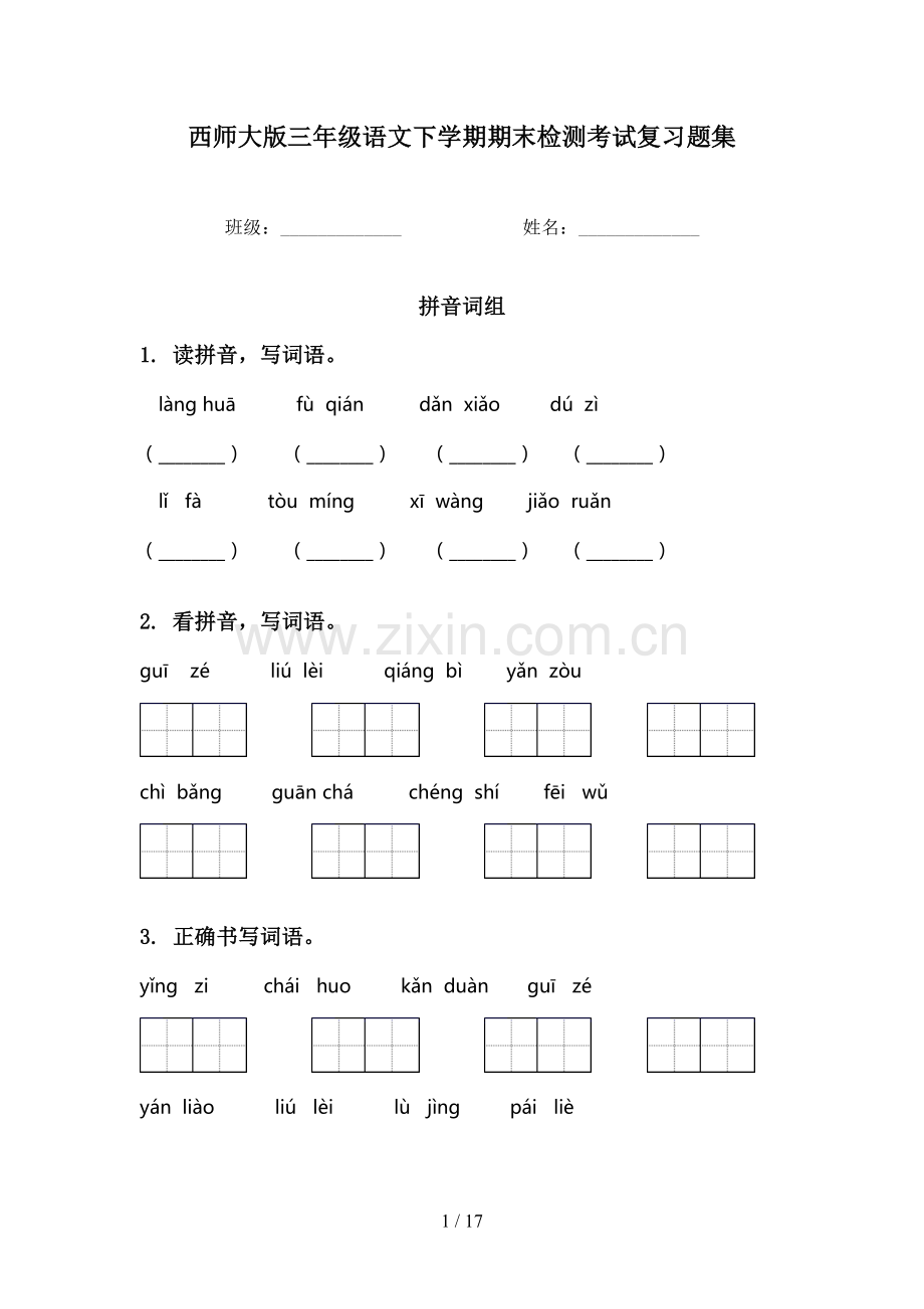西师大版三年级语文下学期期末检测考试复习题集.doc_第1页