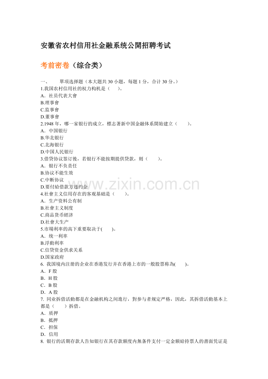 2025年安徽省农村信用社金融系统公开招聘考试综合类.doc_第1页