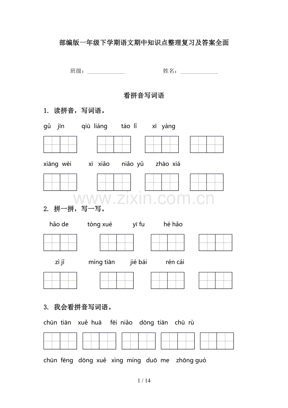 部编版一年级下学期语文期中知识点整理复习及答案全面.doc_第1页